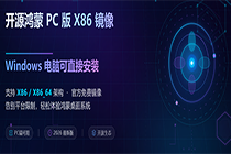 鸿蒙PC版重磅来袭!KaihongOS 5.0 Beta免费开放,X86电脑也能装!