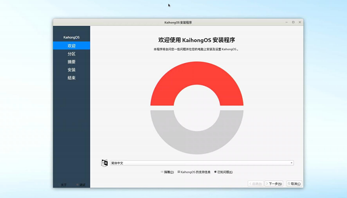 U盘安装Kaihong OS 5.0桌面版系统——附详细安装教程