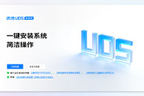 U盘安装统信UOS系统——附详细安装教程