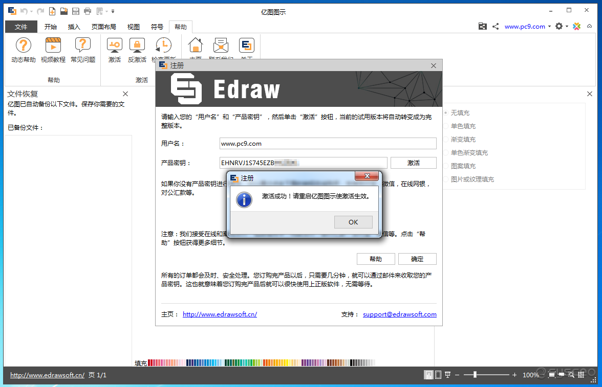 EDraw Max(亿图图示专家)激活成功 EDraw Max(亿图图示专家)激活成功
