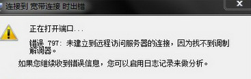 宽带连接错误797 宽带连接错误797