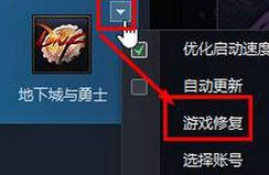 游戏修复 游戏修复