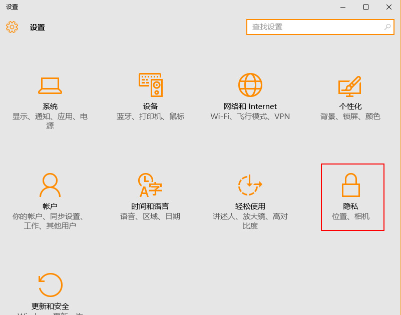 设置窗口选择“隐私” 设置窗口选择“隐私”