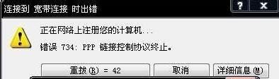 宽带连接提示错误734 宽带连接提示错误734