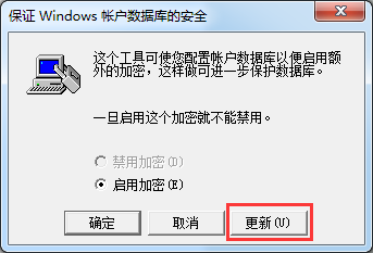 更新“保证windows帐户数据库的安全” 更新“保证windows帐户数据库的安全”
