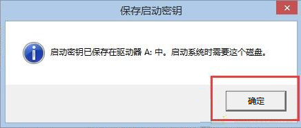 保存启动密钥 保存启动密钥