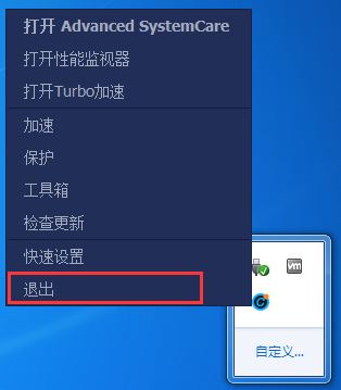 退出 Advanced SystemCare Pro(系统优化工具) 退出 Advanced SystemCare Pro(系统优化工具)