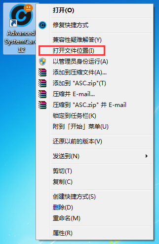 打开Advanced SystemCare Pro(系统优化工具)文件位置 打开Advanced SystemCare Pro(系统优化工具)文件位置