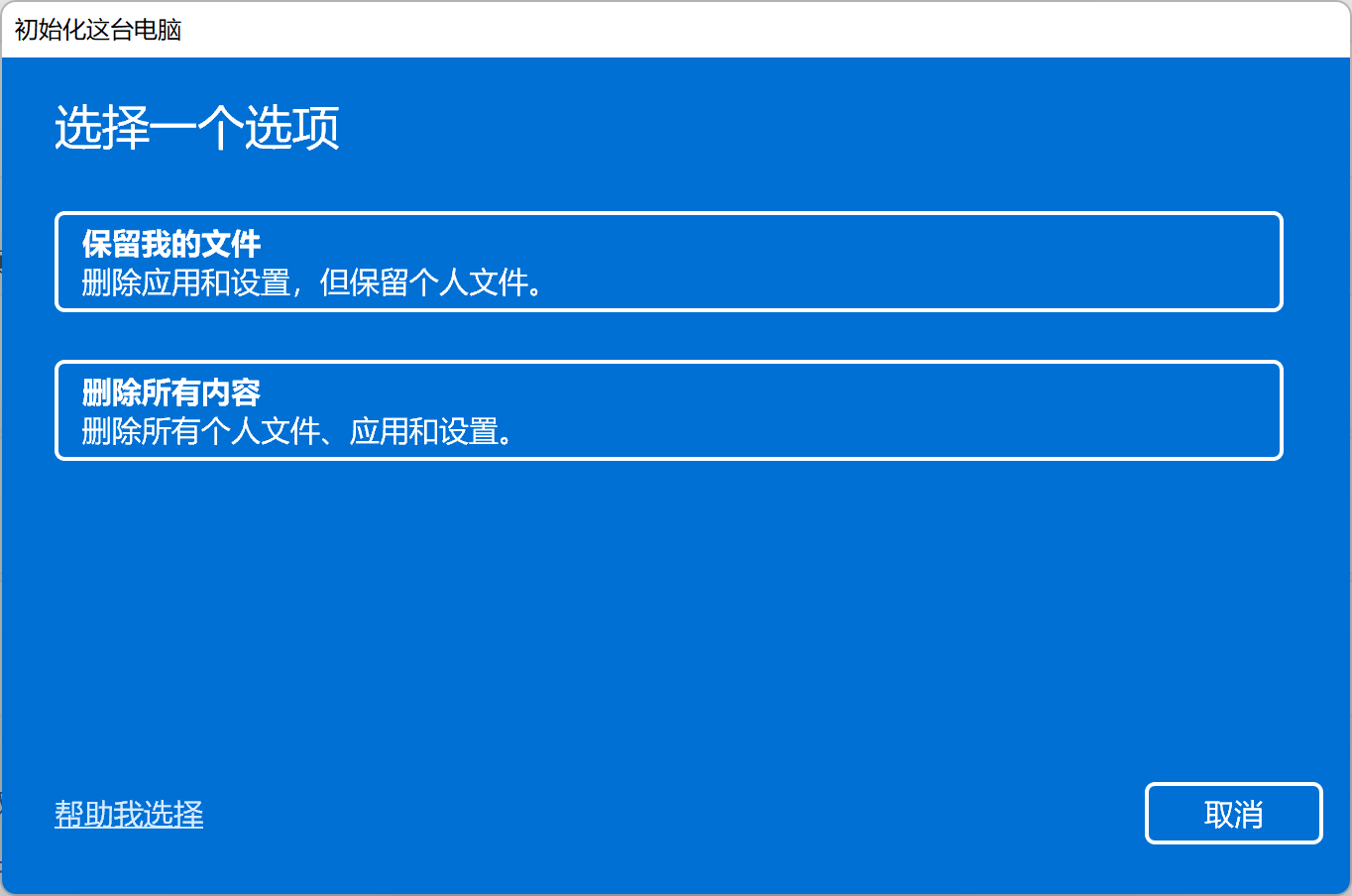 初始化这台电脑 初始化这台电脑