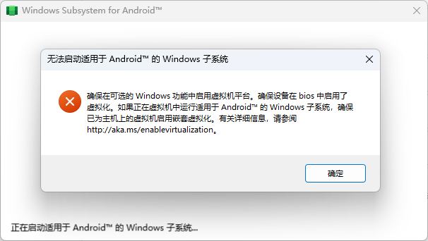 无法启动适用于 Android 的Windows 子系统 无法启动适用于 Android 的Windows 子系统