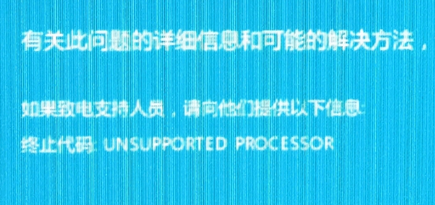 终止代码:UNSUPPORTED PROCESSOR 终止代码:UNSUPPORTED PROCESSOR