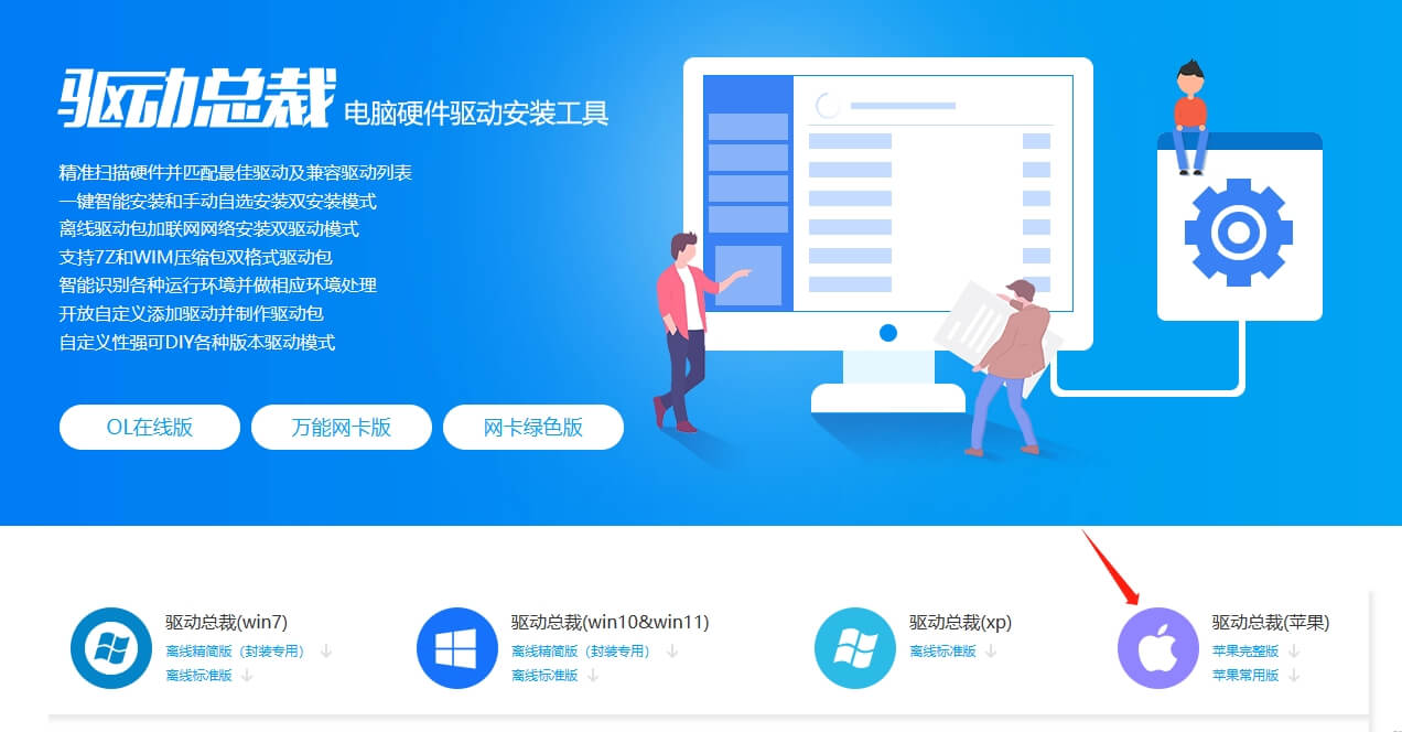 下载驱动总裁苹果离线版 下载驱动总裁苹果离线版