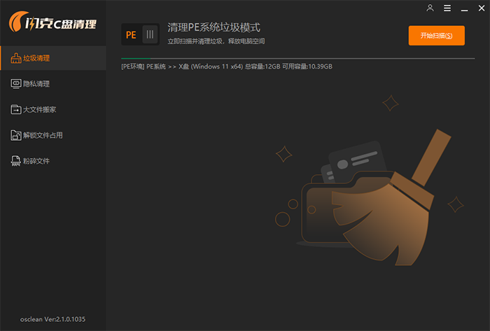 支持PE环境下清理 支持PE环境下清理