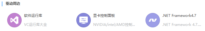 驱动周边 驱动周边