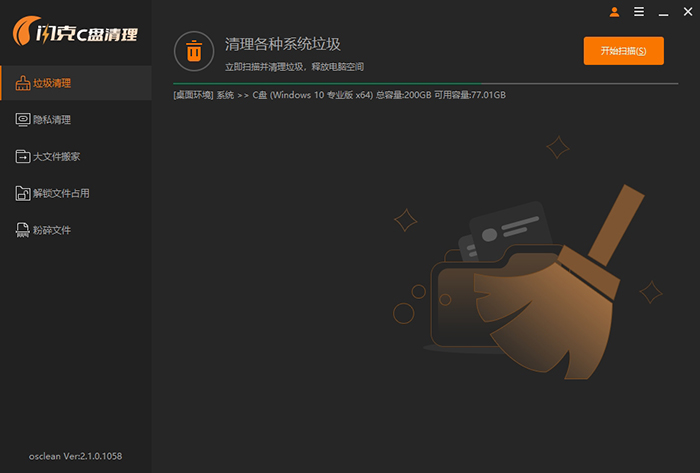 打开闪克C盘清理工具 打开闪克C盘清理工具