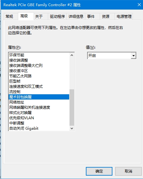 开启wake on magic属性 开启wake on magic属性