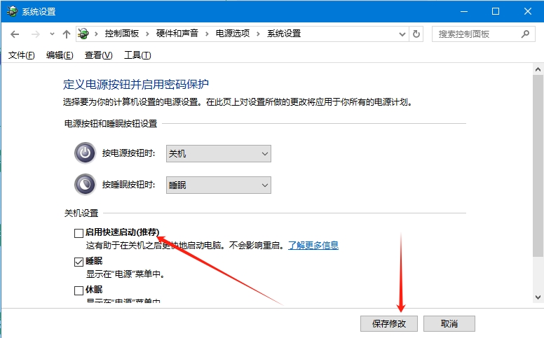取消勾选启用快速启动 取消勾选启用快速启动